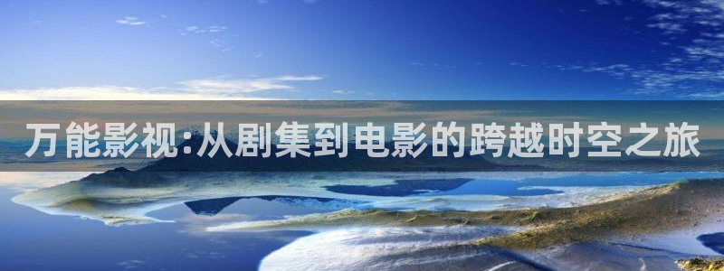 飘雪影院手机免费版在线看：万能影视:从剧集到电影的跨越时空之旅