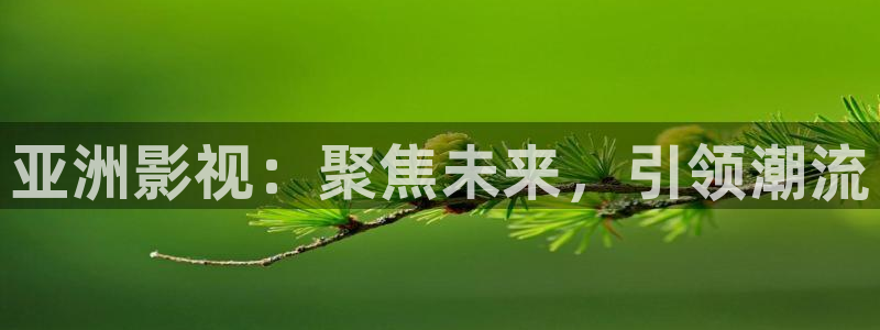 飘雪影院观看免费完整版高清影视大：亚洲影视：聚焦未来，引领潮流