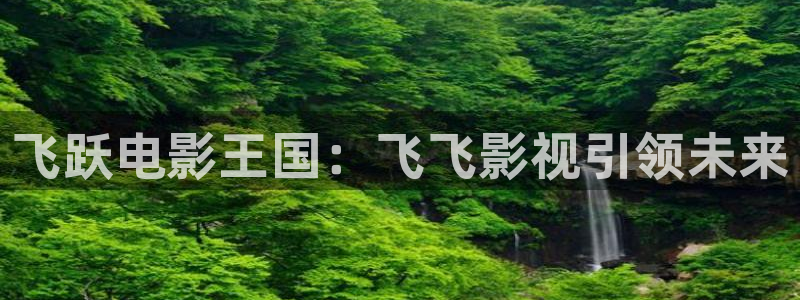 神马电影飘雪影院：飞跃电影王国：飞飞影视引领未来