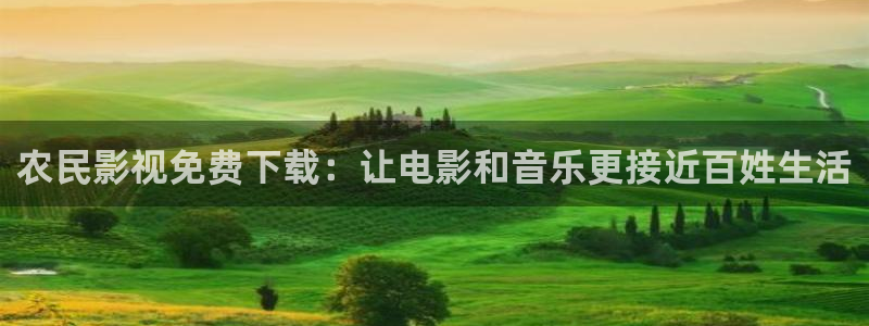 神马电影飘雪影院：农民影视免费下载：让电影和音乐更接近百姓生活
