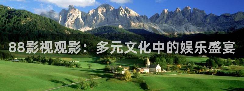 飘雪影院免费观看电视剧：88影视观影：多元文化中的娱乐盛宴