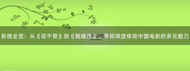 飘雪影院在线观看免费完整手机播放：影视全览：从《花千骨》到《甄嬛传》，带你深度体验中国电影的多元魅力