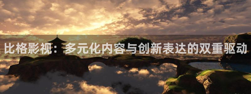 飘雪影视在线播放：比格影视：多元化内容与创新表达的双重驱动