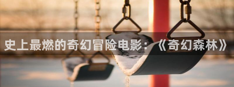 飘雪影视高清在线观看：史上最燃的奇幻冒险电影：《奇幻森林》