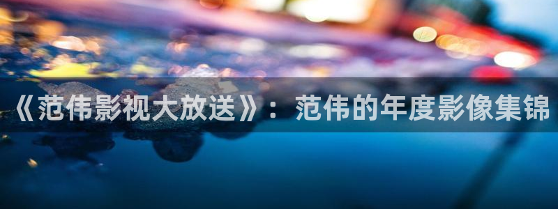 飘雪影院高清电影：《范伟影视大放送》：范伟的年度影像集锦