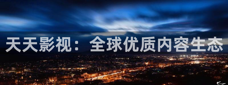 飘雪影院电视剧免费播放：天天影视：全球优质内容生态