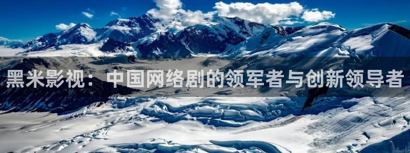 飘雪影院在线观看完整版高清：黑米影视：中国网络剧的领军者与创新领导者