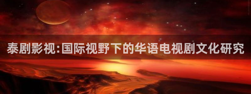 飘雪影院在线观看高清电影：泰剧影视:国际视野下的华语电视剧文化研究